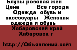 Блузы розовая жен. › Цена ­ 200 - Все города Одежда, обувь и аксессуары » Женская одежда и обувь   . Хабаровский край,Хабаровск г.